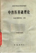 中<em>兽医</em>基础理论