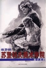 <em>苏里</em>科夫美术学院教学素描