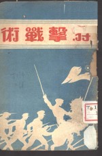 游击战术