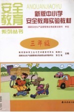 新版中小学安全教育实验教材  三年级