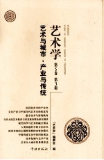 <em>艺术</em><em>与</em>城市  <em>产业</em><em>与</em>传统