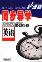 新课程同步导学  英语  （初中 8B）