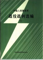 中国人民解放军战役战例选<em>编</em> （三）