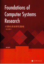 计算机系统研究基础  英文版