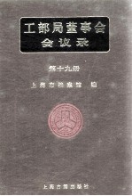 <em>工部</em>局董事会会议录  <em>第</em>19<em>册</em>