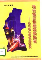 现代城区新框架的构筑  虹口城区模式的研究