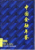 中国<em>金融</em>年鉴  1999  总第14卷