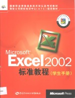 Microsoft Excel 2002标准教程 学生<em>手册</em>