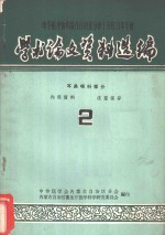 中华医学会内蒙古自治区分会1968年年会学术论文资料选<em>编</em>  耳鼻喉科部分  2