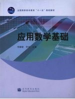 <em>应用</em>数学基础