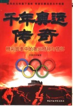 千年奥运传奇  精彩故事中的奥运精神与情怀