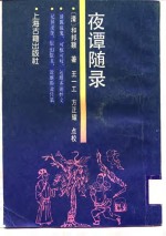 夜谭随录