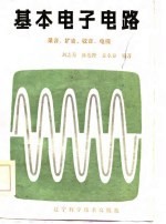基本<em>电子</em>电路  录音  扩音  <em>收音</em>  电视