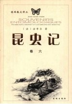 昆虫记  卷6  修订本