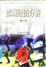<em>微观</em><em>经济</em>分析