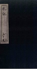 礼记  卷<em>5</em>