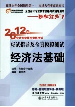 2012年会计专业技术资格考试应试指导及全真模拟测试  经济法基础