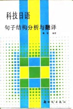 科技日语<em>句子</em>结构<em>分析</em>与翻译