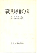 慕尼黑历史的新文件