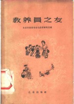 教养员之友