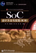 SoC<em>设计</em>方法与实现