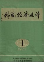 外国经济<em>选</em>译  1977  第1辑