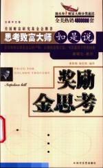 <em>奖励</em>金思考  思考致富大师如是说  全新中文版