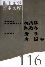 海上文学百家文库  116  杭约赫、陈敬容、唐祈、唐湜卷