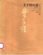 <em>丰<em>子恺</em></em>自述