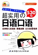 超实用的<em>日语</em><em>口语</em>