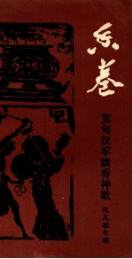 <em>香</em>卷  宽甸汉军旗<em>香</em>神歌
