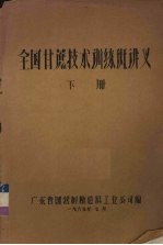 全国甘蔗技术训练班讲义  下