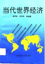 当代世界经济