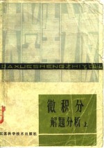 微积分解题分析  上