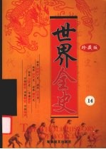 世界全史  珍藏版  14