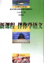 新课程·伴你学  语文  七年级  下  苏教版