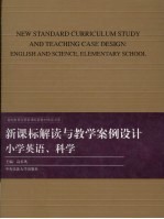 新课标解读与教学案例<em>设计</em>  小学英语卷
