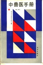 中<em>兽医</em>手册  第2版