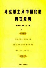 马克思主义中国化<em>的</em><em>内在</em>逻辑