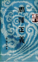 周礼正义  第2册  卷9-16