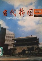 当代韩国  秋季号  1996.9  总第12期