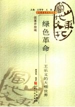 绿色革命  王乐义的大棚世界