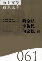 海上文学百家文库  61  魏金枝，李俊民，何家槐卷