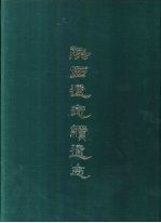 陕西通志续通志  一至十二册