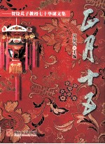 正月十五  贺饶芃子教授七十华诞文集