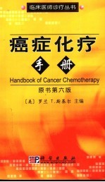 癌症化疗手册  原书第6版