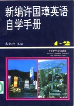 新编许国璋英语自学手册  第1-2册