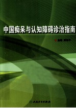 中国痴呆与认知障碍诊治指南