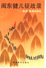 闽东健儿征战录  陈挺、黄烽的回忆