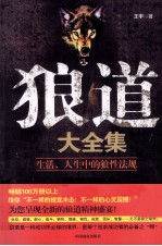 狼道大全集  生活、人生中的狼性法规
